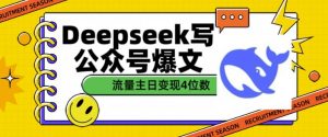 用DeepSeek写公众号爆文，流量主收益一篇文章变现4位数_网创资源库