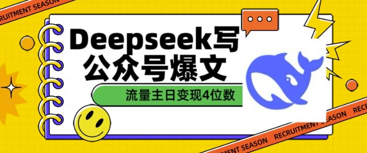 用DeepSeek写公众号爆文，流量主收益一篇文章变现4位数_网创资源库