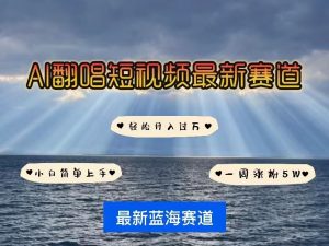 各种IP人物AI智能翻唱，短视频领域新风口，一周轻松涨粉5W，快速起号_网创资源库