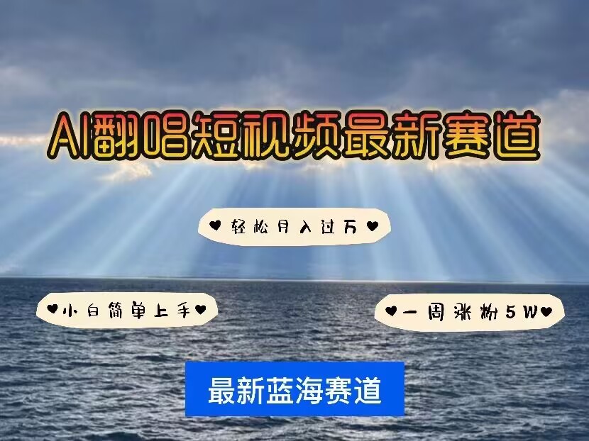 各种IP人物AI智能翻唱，短视频领域新风口，一周轻松涨粉5W，快速起号_网创资源库