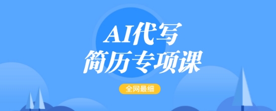 AI代写简历专项课，全网最全面的最简单的简历修改教程，一单15-50元，首月盈利5000+_网创资源库