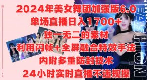 2024年美女舞团加强版6.0，单场直播日入1.7k，利用闪帧+全屏融合特效手法，24小时实时直播不违规操【揭秘】_网创资源库