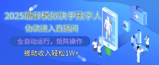 2025最新模拟快手数字人伪装进入直播间，全自动运行解放双手，可批量操作，被动收入轻松1W【揭秘】_网创资源库