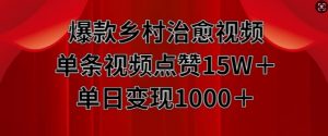 爆款乡村治愈视频，单条视频点赞15W+单日变现1k_网创资源库