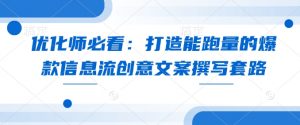 优化师必看：打造能跑量的爆款信息流创意文案撰写套路_网创资源库