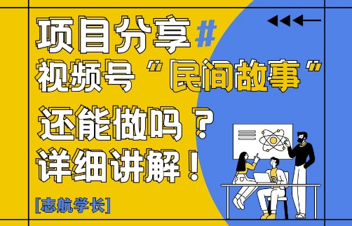 视频号“民间故事”是什么?还能不能做?怎么做?详细讲解_网创资源库