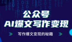 公众号AI爆文写作变现秘籍，零基础、指令、变现、涨粉必学的AI爆文写作课_网创资源库