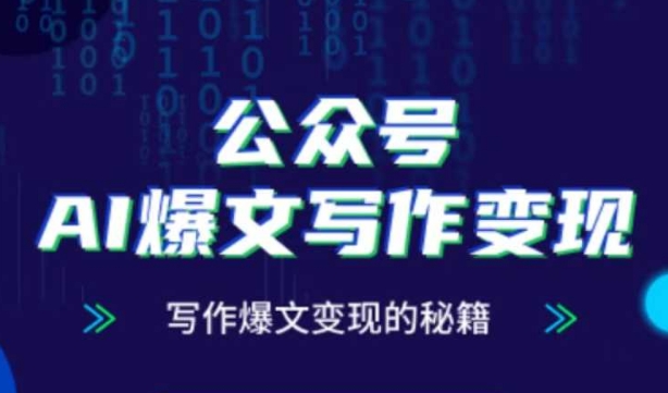 公众号AI爆文写作变现秘籍，零基础、指令、变现、涨粉必学的AI爆文写作课_网创资源库