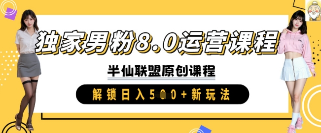 独家男粉8.0运营课程，实操进阶，解锁日入 5张 新玩法_网创资源库