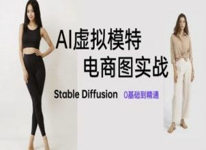 AI虚拟模特电商图实战，AI绘画Stable Diffusion 0基础到精通_网创资源库