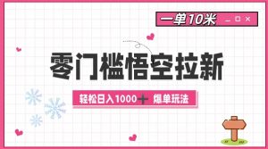 零门槛悟空拉新：一单10米爆单玩法，轻松日入1k_网创资源库
