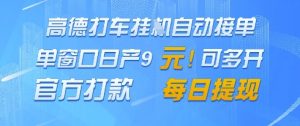 高德地图挂G接单，单窗口日产9元，官方打款，每日提现【揭秘】_网创资源库