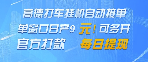 高德地图挂G接单，单窗口日产9元，官方打款，每日提现【揭秘】_网创资源库