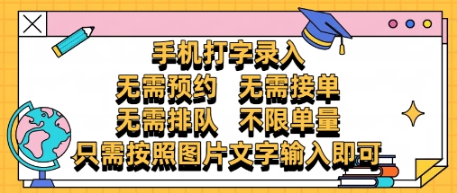 纯手机打字录入，不需要预约 、不需要接单、不需要排队 、项目不限量，零门槛，操作简单方便收入无上限【揭秘】_网创资源库
