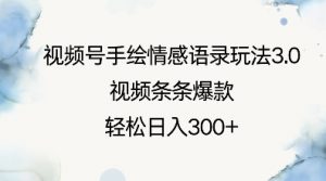 视频号手绘情感语录玩法3.0，视频条条爆款，轻松日入3张_网创资源库