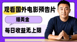 观看电影预告片挣美金，无脑操作多号单日收益无上限_网创资源库