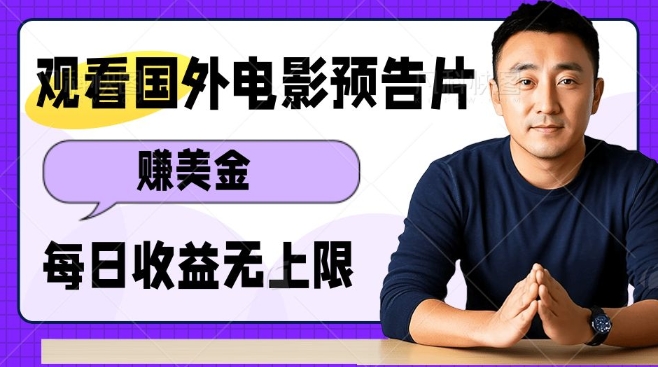 观看电影预告片挣美金，无脑操作多号单日收益无上限_网创资源库