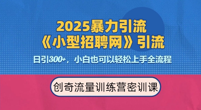 2025最新暴力引流方法，招聘平台一天引流300+，日变现多张，专业人士力荐_网创资源库