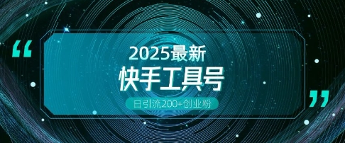 快手创业粉引流新玩法，工具号操作全解析，解锁创业粉变现多元玩法，日引200+_网创资源库