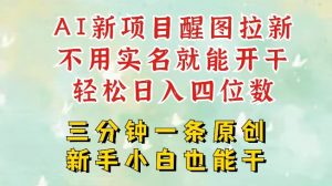 AI新风口，2025拉新项目，醒图拉新强势来袭，五分钟一条作品，单号日入四位数_网创资源库