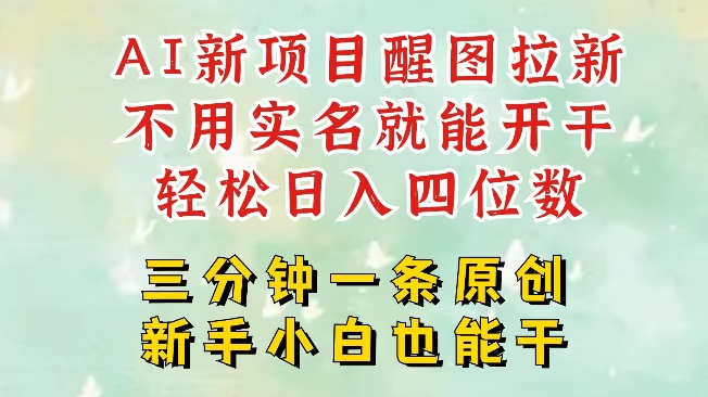 AI新风口，2025拉新项目，醒图拉新强势来袭，五分钟一条作品，单号日入四位数_网创资源库