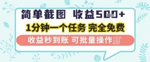 简单截图上传就有收益，一部手机在家做，不限接单量，正规平台无套路，一天5张+【揭秘】_网创资源库