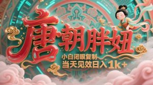 用AI克隆“唐朝胖妞”日更3条，平台疯狂推流，小白闭眼复制，当天见效，日入1k+_网创资源库