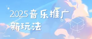 2025新版音乐推广赛道最新玩法，打造出自己的账号风格_网创资源库