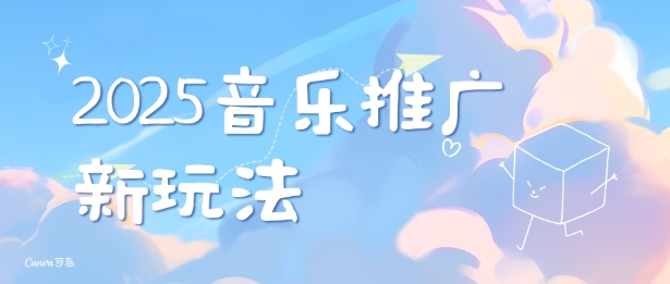 2025新版音乐推广赛道最新玩法，打造出自己的账号风格_网创资源库