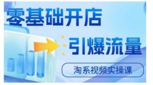 淘宝电商视频实操课，零基础开店，引爆流量_网创资源库