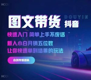 2024抖音图文带货，快速入门，简单上手，不废话，新人小白月销五位数_网创资源库