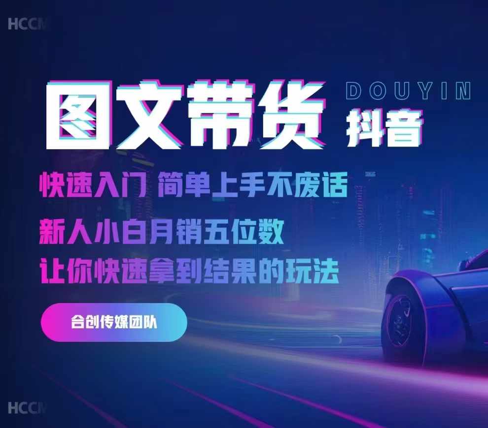 2024抖音图文带货，快速入门，简单上手，不废话，新人小白月销五位数_网创资源库