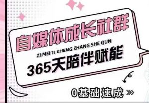 自媒体成长社群，帮助自媒体小白从0-1快速起号，精准获客，流量变现，全方位提升_网创资源库