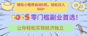 0门槛副业首选，微信小程序挂JI，让你轻松实现经济独立【揭秘】_网创资源库