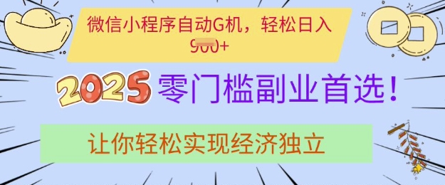 0门槛副业首选，微信小程序挂JI，让你轻松实现经济独立【揭秘】_网创资源库