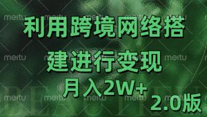利用专线网了进行变现2.0版，月入2w【揭秘】_网创资源库