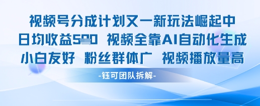 视频号分成计划又一新玩法火爆日均收益5张_网创资源库