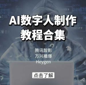 AI数字人制作教程合集，腾讯智影 万兴播爆 Heygen三大平台教学_网创资源库