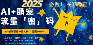 AI+萌娃，又一爆款密码，小白3步上手，爆款率80%，每天十分钟，轻松AI变现萌娃搞钱_网创资源库