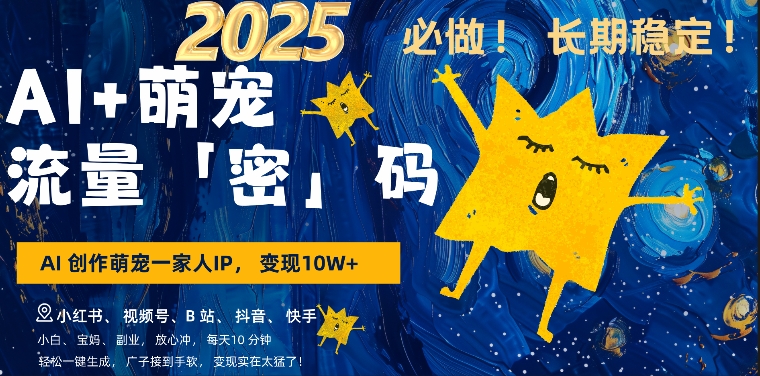 AI+萌娃，又一爆款密码，小白3步上手，爆款率80%，每天十分钟，轻松AI变现萌娃搞钱_网创资源库