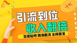 工作室内部最新贴吧签到顶贴发帖三合一智能截流独家防封精准引流日发十W条【揭秘】_网创资源库