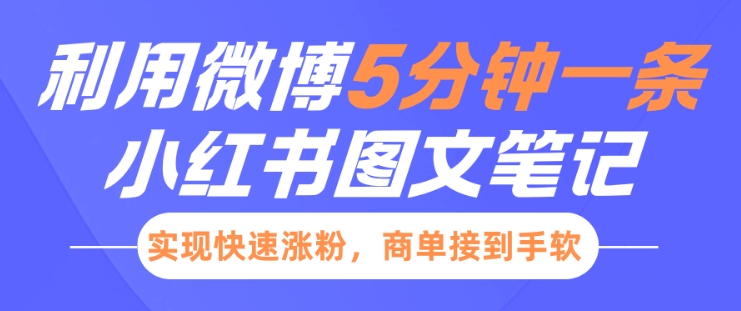 小红书利用微博5分钟一条图文笔记，实现快速涨粉，商单接到手软_网创资源库
