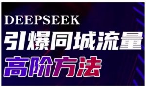 Deepseek引爆同城引流高阶玩法，助力实体门店实现高效转化与传播_网创资源库