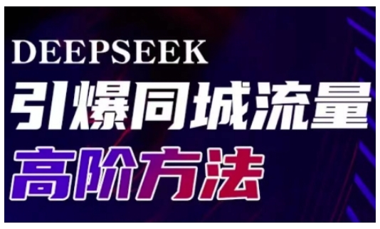 Deepseek引爆同城引流高阶玩法，助力实体门店实现高效转化与传播_网创资源库