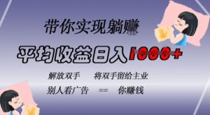 蓝海全自动项目，挂载广告实现被动收益，日收益达1k，无需手动操作，长期稳定，不违规【揭秘】_网创资源库
