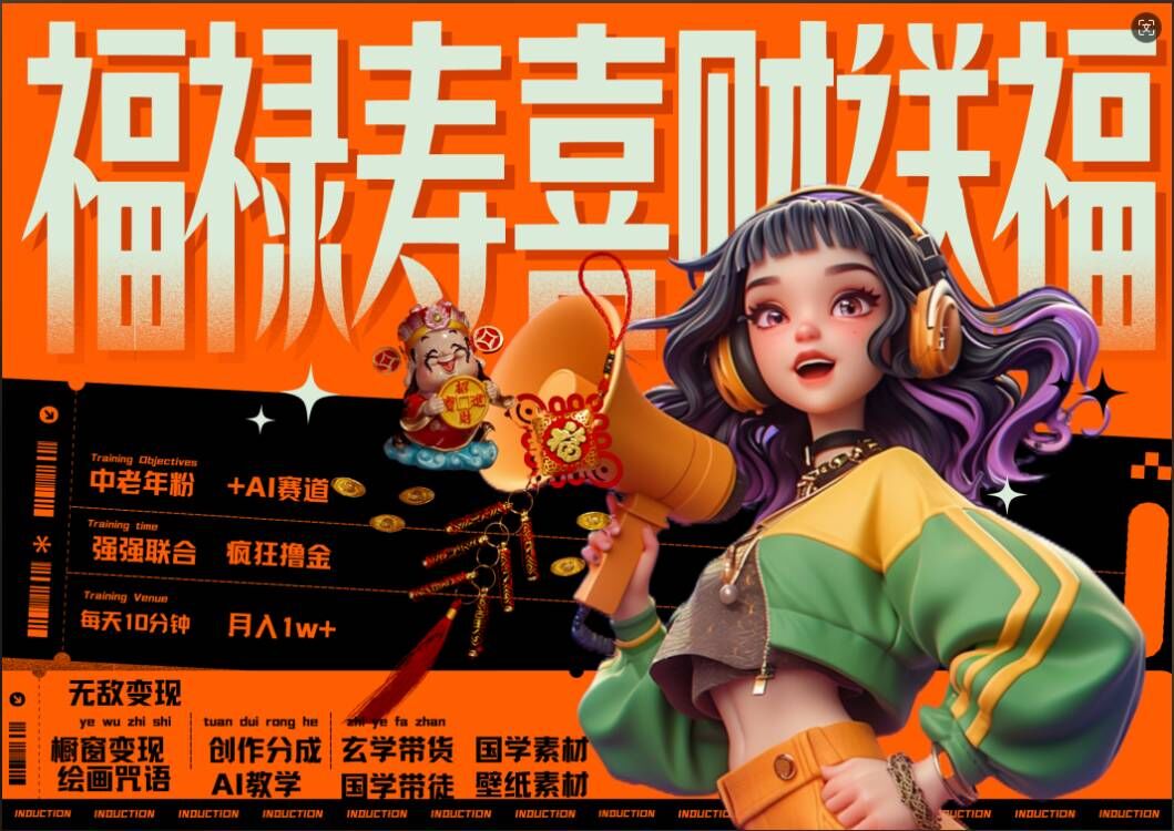 AI狂撸中老年赛道，福禄寿喜财送财送福，每日轻松十分钟，月入1W+， 抓紧冲_网创资源库