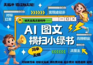 AI搞定小绿书长尾管道收益，简单复制黏贴图文赛道，爆款选题，秒生3000+图文_网创资源库