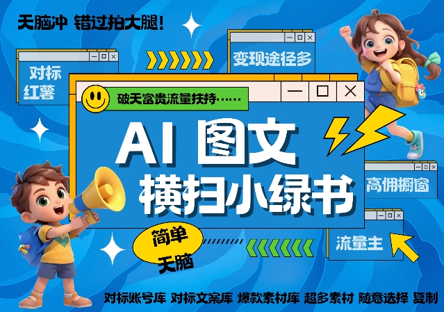 AI搞定小绿书长尾管道收益，简单复制黏贴图文赛道，爆款选题，秒生3000+图文_网创资源库