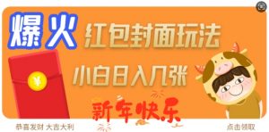爆火新年红包封面玩法，日入几张_网创资源库