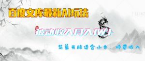 百度文库最新AI玩法，长期被动收入，月入1W，简单天脑适合小白_网创资源库